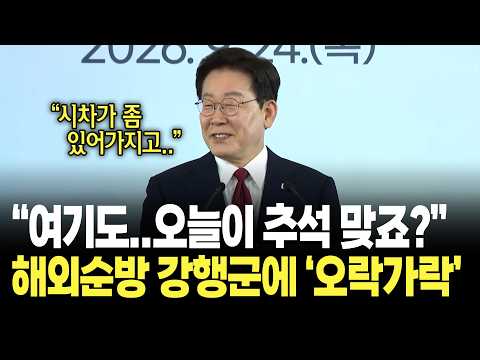 "여기도..오늘이 추석 맞죠?" 이재명 대통령, 해외순방 강행군에 '오락가락' / 멕시코 동포 간담회