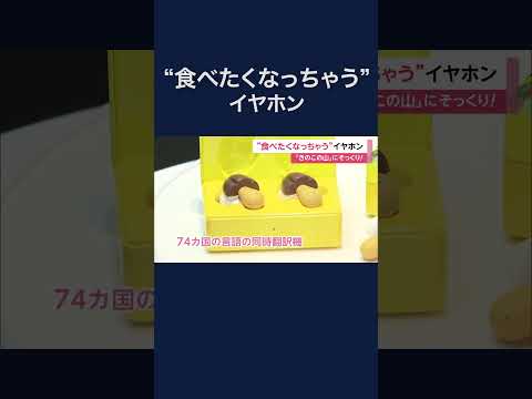 食べたくなっちゃう「きのこの山」ワイヤレスイヤホン　2万9800円、限定3500個　正午からネット予約販売　74カ国の言語を同時翻訳機付 #shorts