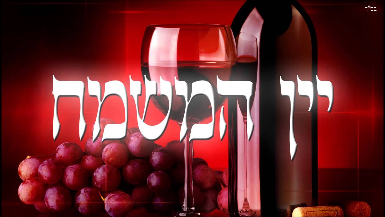 יין המשמח - שיעור תורה בספר הזהר הקדוש מפי הרב יצחק כהן שליט