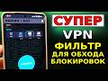 ОБНОВЛЕНИЕ👉 СУПЕР ФИЛЬТР Как обойти ВСЕ блокировки на Андроид! Как восстановить Воцап, Ютуб, Телега