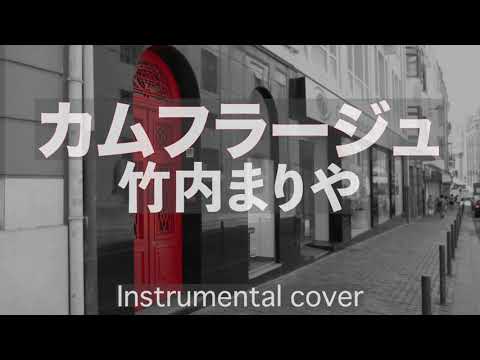 竹内まりや   ///   カムフラージュ  ( Instrumental )