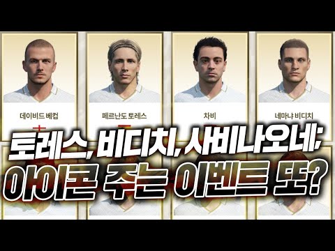 아이콘 <strong>토레스</strong>,<strong>사비</strong>,비디치,칸토나 나온다;; 신규 아이콘 25명 공개;; feat.신규이벤트 피파4