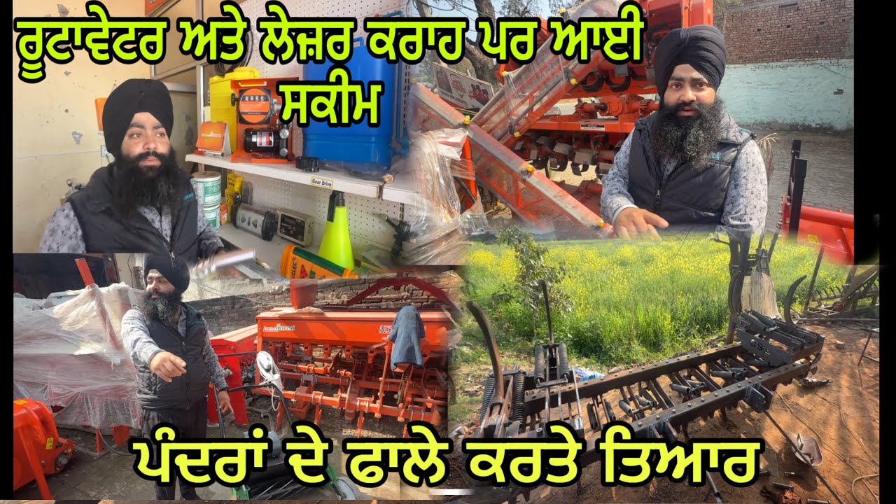 ਰੂਟਾਵੇਟਰ ਅਤੇ ਲੇਜ਼ਰ ਕਰਾਹ ਪਰ ਆਈ ਸਕੀਮ// ਪੰਦਰਾਂ ਦੇ ਫਾਲੇ ਕਰੋ ਚੈੱਕ @jagatmasad 