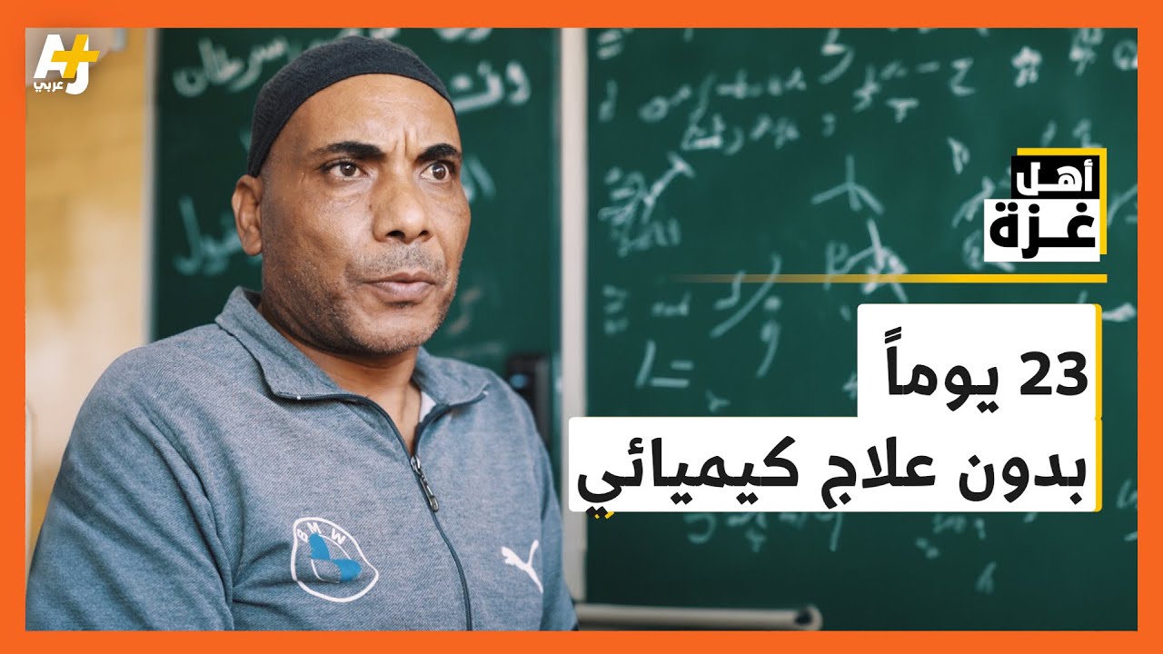 مريض سرطان نزح إلى جنوب غزة ليجد الجوع والعطش ونقص الدواء