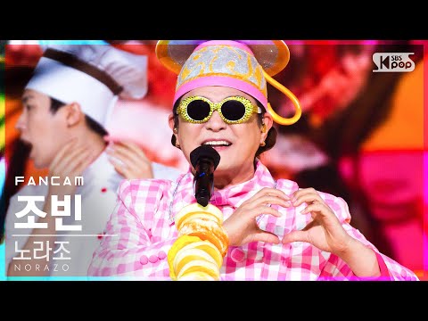 [안방1열 직캠4K] 노라조 조빈 &amp;#39;빵&amp;#39; (NORAZO Jo bin &amp;#39;<strong>Bread</strong>&amp;#39; FanCam)│@<strong>SBS</strong> Inkigayo_2020.11.22.