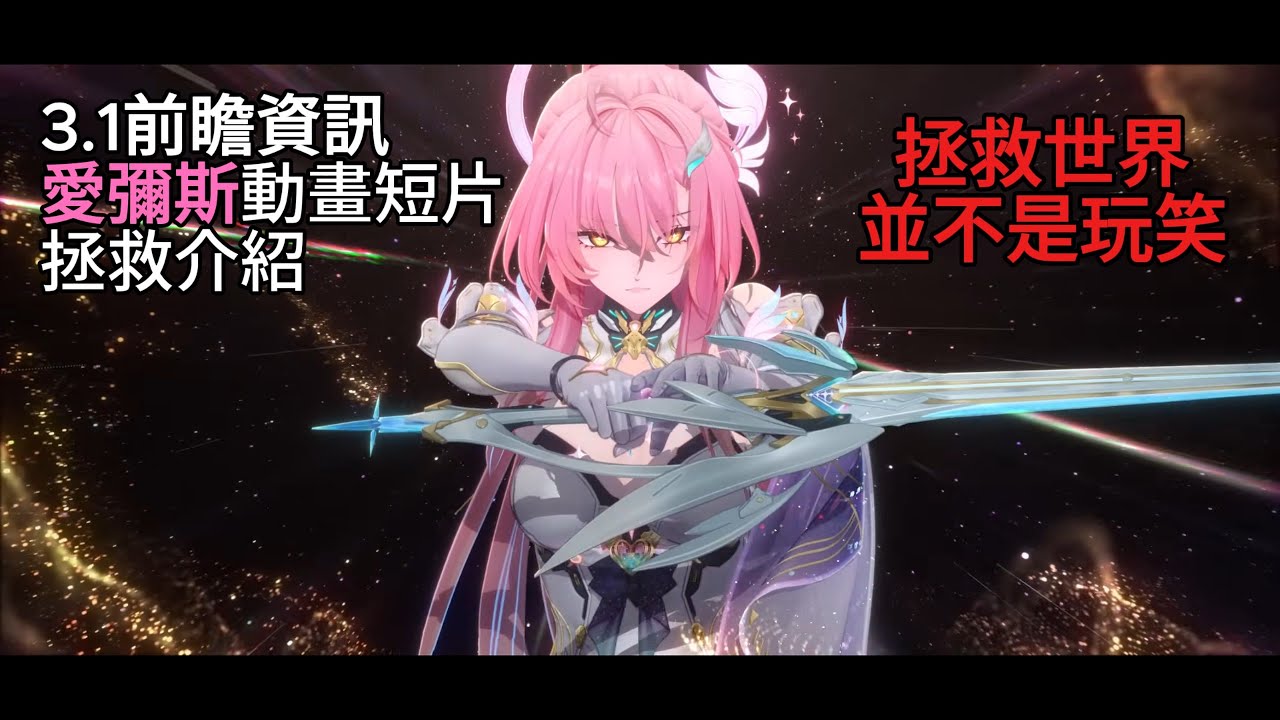 【鳴潮】3.1前瞻資訊·愛彌斯動畫短片·拯救介紹 