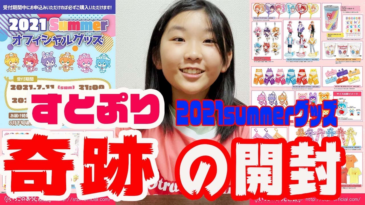 すとぷり 2021summerグッズ購入品紹介！奇跡の開封 - YouTube