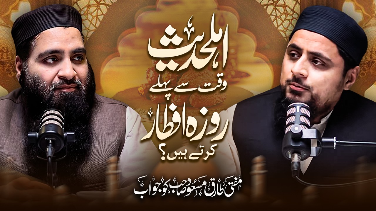 Kya Ahle Hadees Waqt Se Pehle Roza iftar Karte Hain? | Mufti Tariq Masood SB Ko Ilmi Jawab!