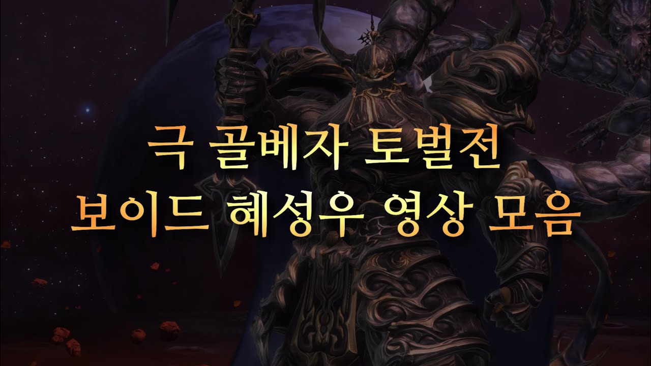 파판14 patch6.4 극 골베자 토벌전 보이드 혜성우 모아보기 및 남북 처리 보충 설명
