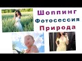 ШОППИНГ ПОЧТИ ПРОВАЛИЛСЯ. ЗАГОРАЕМ. ФОТОСЕССИЯ В ПШЕНИЦЕ. ВЛОГ