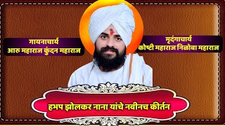 अक्षय तृतीया निमित्त हभप झोलकर नाना यांचे सुंदर कीर्तन सर्वांनी ऐका आणि या व्हिडीओची लिंक शेअर करा 