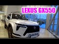 Lexus GX550. миниобзор. цена