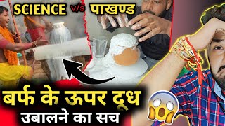 बरफ प दध उबलन क पर सच