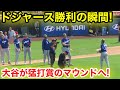 ドジャース勝利の瞬間！大谷が猛打賞のマウンドへ！現地映像