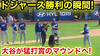 ドジャース勝利の瞬間!大谷が猛打賞のマウンドへ!現地映像