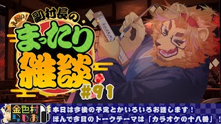 【雑談配信】副村長のｺｯｿﾘﾋｯｿﾘ雑談！#91【金色村らじお】