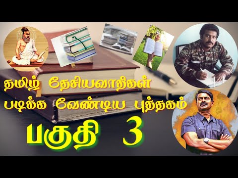 தமிழ் தேசியவாதிகள் படிக்க வேண்டிய புத்தகம்|| பகுதி 3||Tamil Nationalist Want To Read This BooksP3 #ஐ