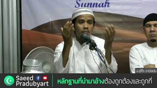 【ตอบโต้คณะเก่า】หลักฐานที่นำมาอ้าง ต้องถูกต้อง และ ถูกที่ ถูกเวลา - อ.ชุโก๊ร ดาณีสมัน