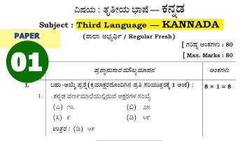 SSLC 3rd Language KANNADA Question paper with Answers #easylearneducation