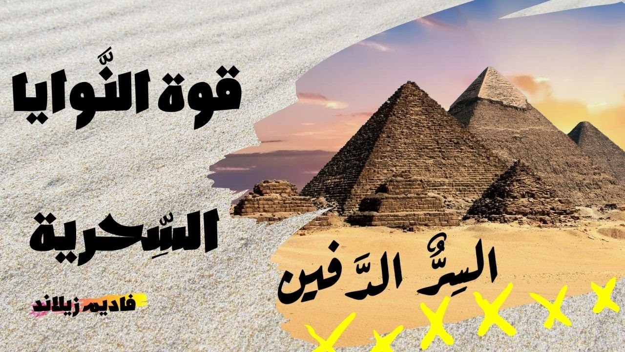 لماذا لا تتحقق رغباتك ؟ | سحر النية الخارجية ا السر الدفين