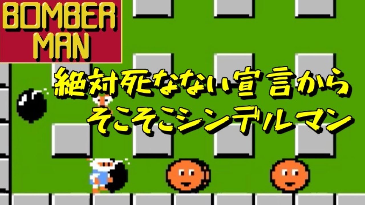 実況】ボンバーマン（ファミコン）絶対死なない宣言【レトロゲーム