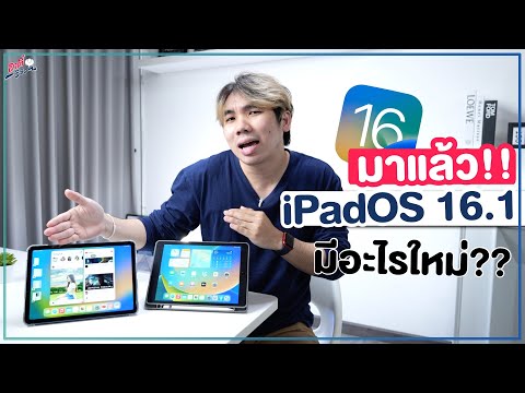 อัปเดตได้แล้ว!! iPadOS 16.1 ตัวเต็ม ฟีเจอร์ใหม่มาเพียบ 