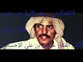 عيسى بن علي الإحسائي لاتفتكرني بسهر الليل من خير إهداء للآخ عبدالله عيسى بوسرور تحياتي للجميع عيسى بن علي الإحسائي لاتفتكرني بسهر الليل من خير إهداء للآخ عبدالله عيسى بوسرور تحياتي للجميع