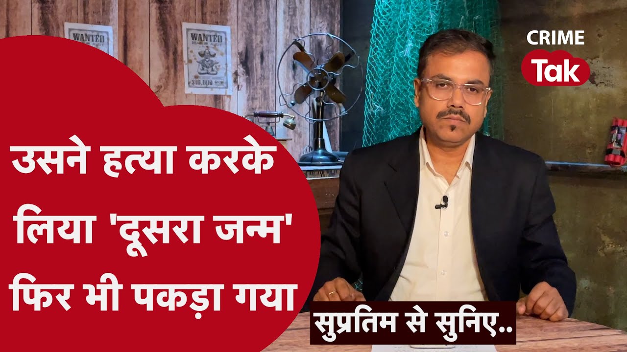 क़त्ल के 20 साल बाद कैसे गिरफ़्तार हुआ क़ातिल? सुन कर चौंक जाएंगे आप | Supratim se suniye