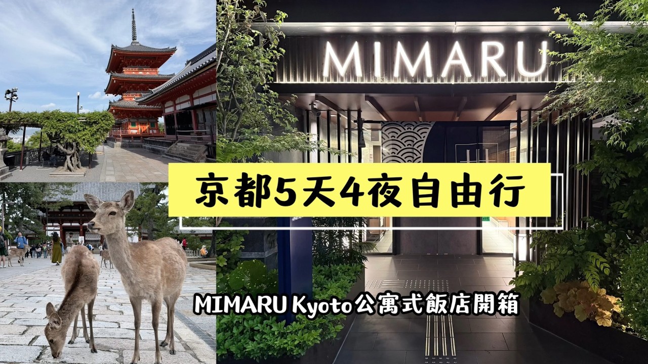 關西漫遊提案：MIMARU KYOTO公寓開箱、大原三千院漫步與奈良熱門行程解析