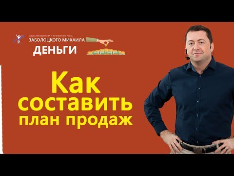 Как составить план продаж