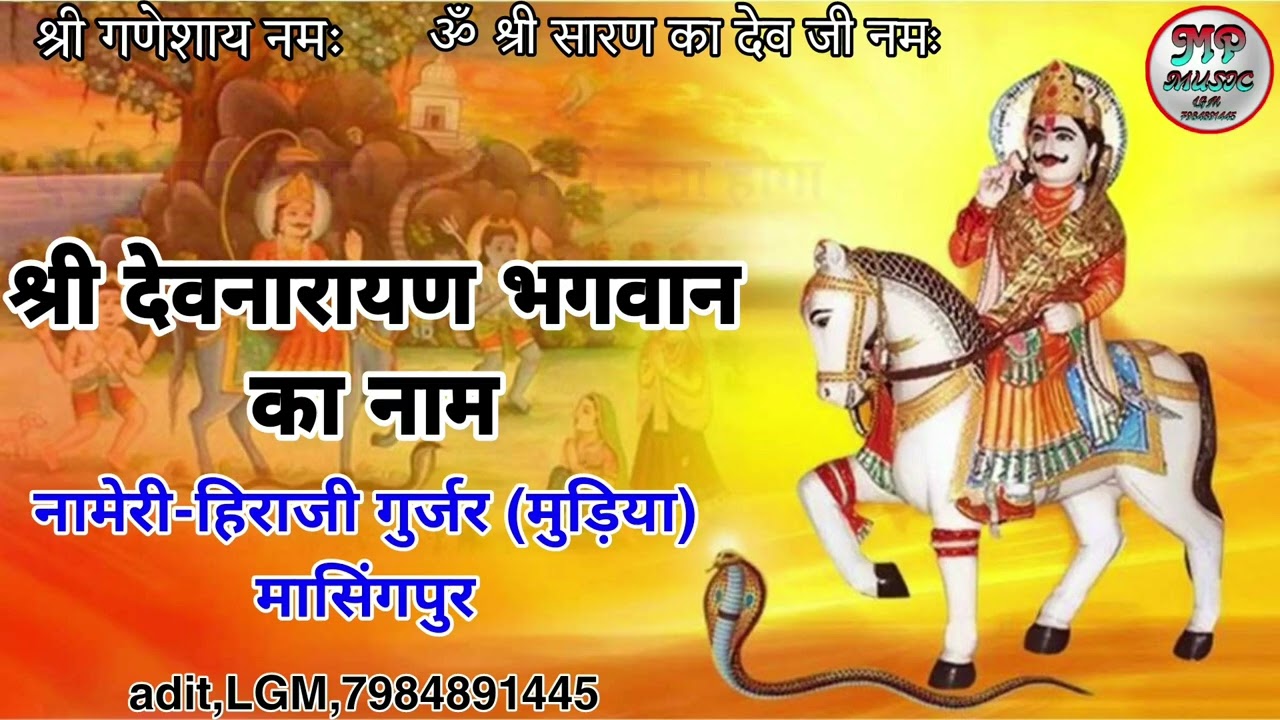 !! #देव जी का नाम #नामेरी #हीरा जी गुर्जर #मासिंगपुर,, nameri - hira ji gurjar #masinghpura !!