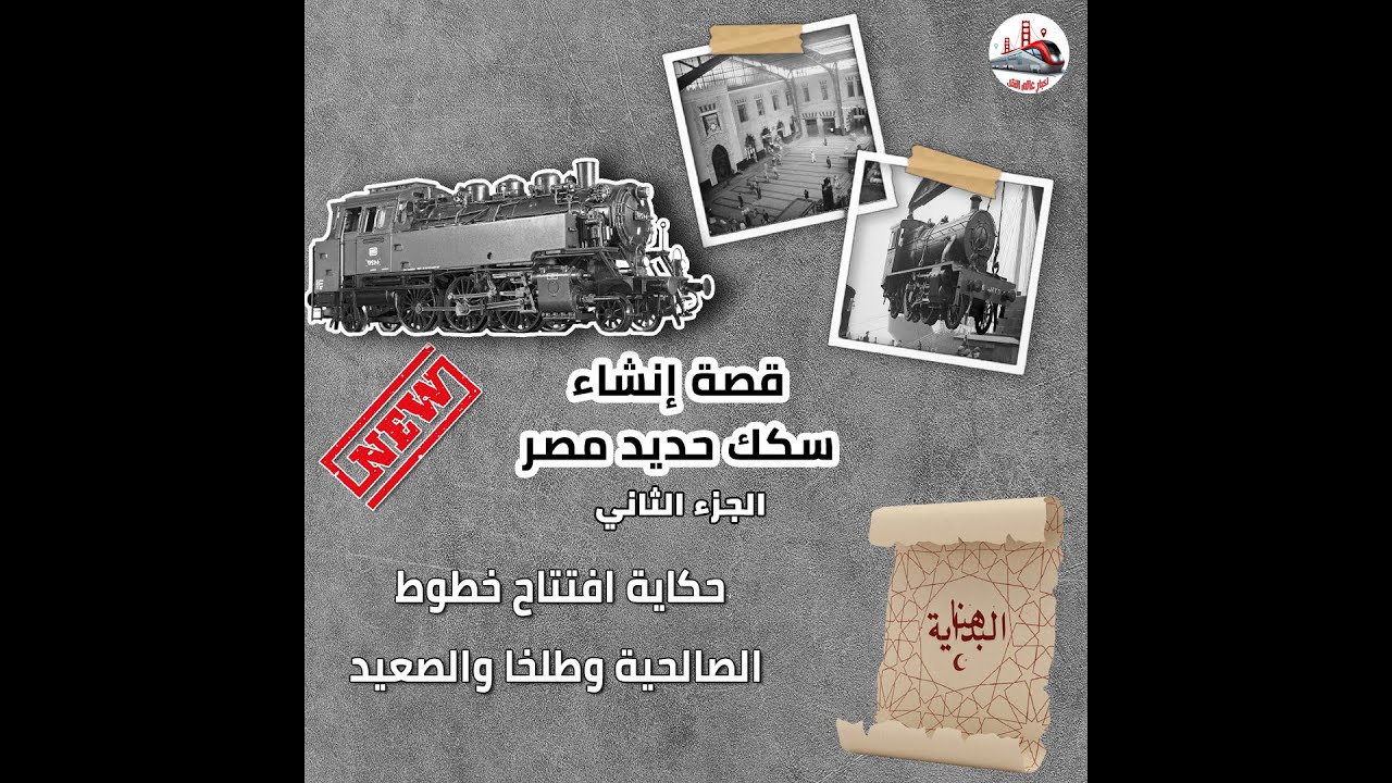 حكاية افتتاح خط الصالحية وطلخا والصعيد.. قصة إنشاء سكك حديد مصر - الحلقة 23 - الجزء الثاني