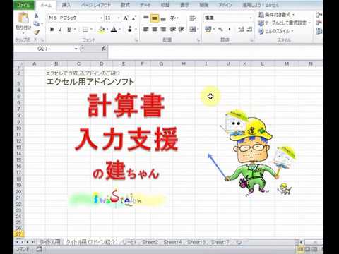 エクセル用アドイン　「計算書入力支援の建ちゃん」①　コマンドの概要