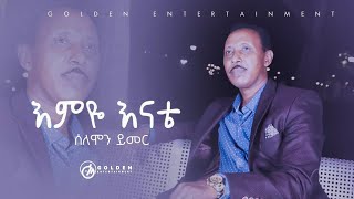 Solomon Yimer - Emeye Enate | እምዬ እናቴ- Ethiopian Music 2020 [Official Video]
