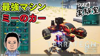 【TerraTech Worlds】僕が考えた最強の「たたかうクルマ」作りサバイバルクラフト【ファミラボ】
