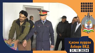 картинка: Қисми пурраи Ахбори ВКД  31.10.2024