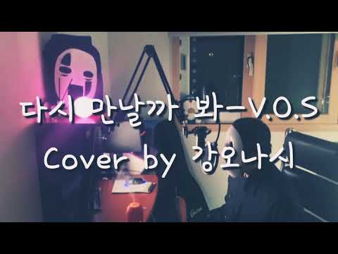 다시 만날까 봐-V.O.S 커버 가오나시 가면을 쓰고 부른 역대급 라이브,요즘 뜨는 노래,일반인 커버,Cover by 강오나시