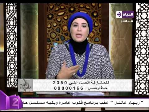 قلوب عامرة د نادية عمارة ترد علي سؤال مش منجذبة ل خطيبي أفسخ الخطوبة