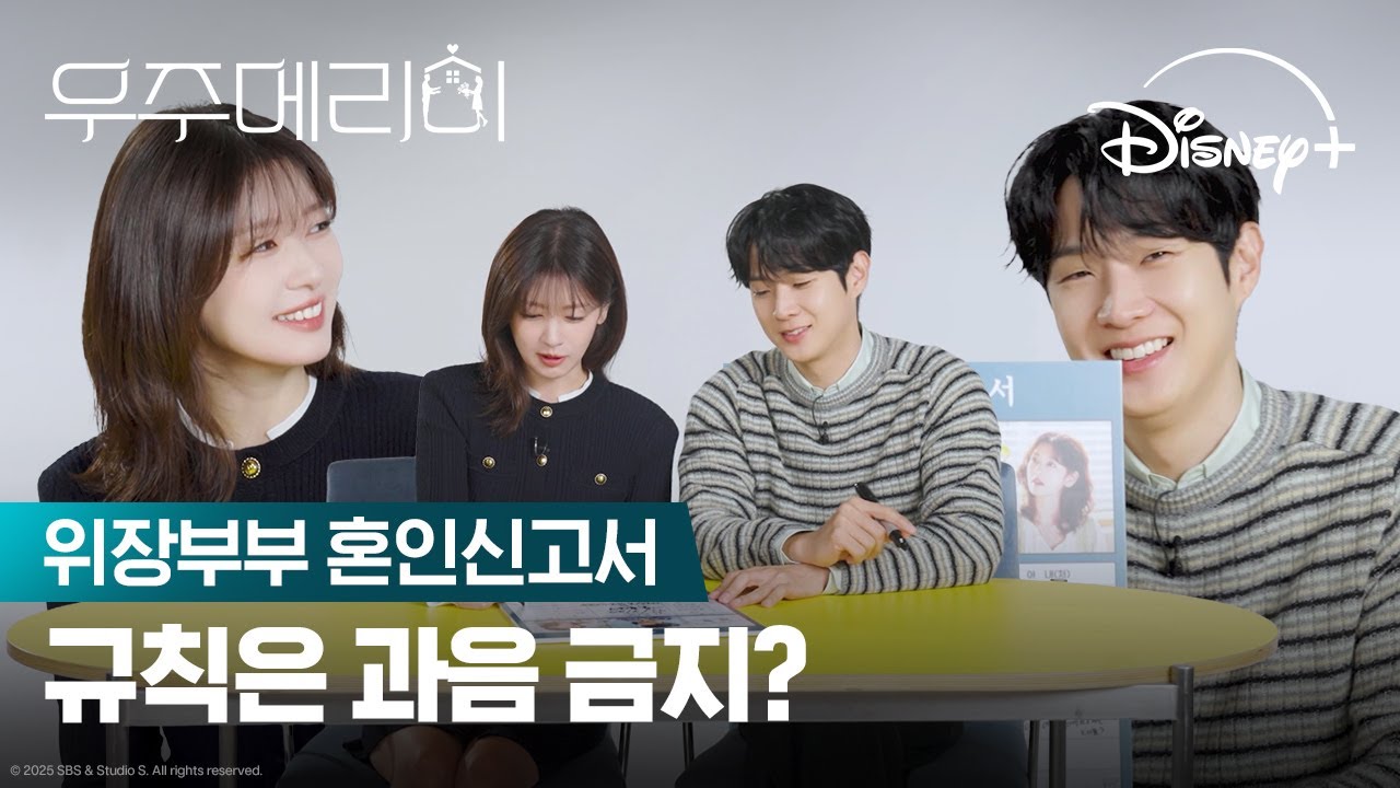 위장부부 (혼인)신고합니다 | [우주메리미] 혼인신고서 | 디즈니+