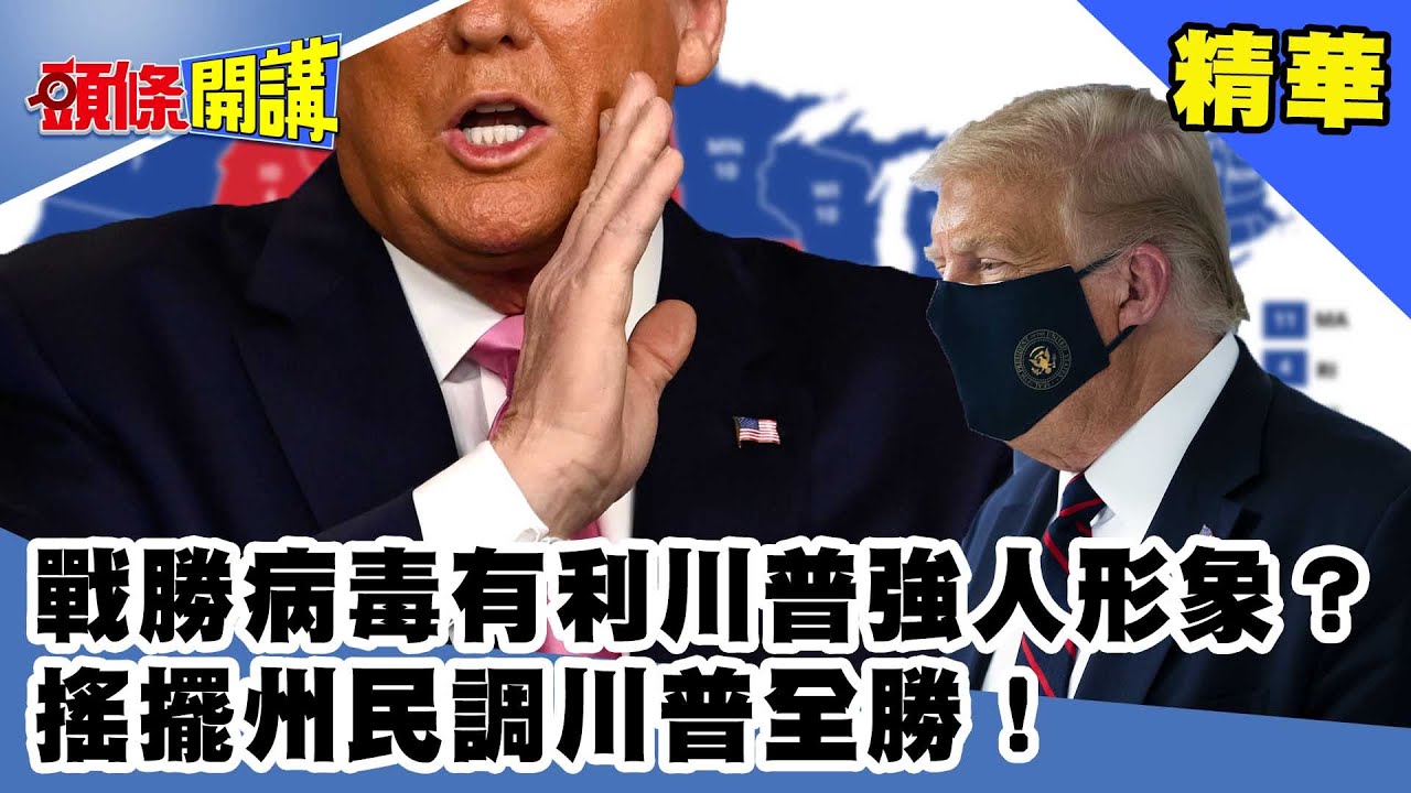 戰勝病毒有利川普強人形象?搖擺州民調川普全勝!《頭條開講》精華片段202010054 YouTube