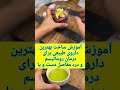 آموزش ساخت بهترین داروی طبیعی برای درمان روماتیسم و درد مفاصل دست و پا