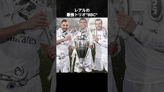 'BBC'がレアルの最強トリオである理由 #レアルマドリード #クリロナ #ベンゼマ #ベイル #bbc #スーパーゴール #funny #スーパープレイ集 #サッカー