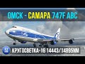 Microsoft Flight Simulator 2020 | Омск UNOO - Самара UWWW | Boeing 747F ABC | Кругосветка Часть 15