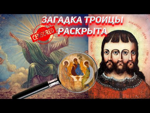 Видео: Загадка Троицы раскрыта