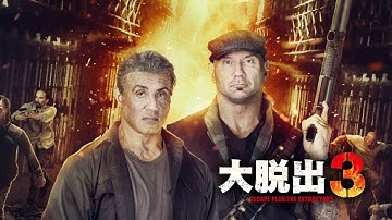 スタローンが挑む大奪還！『大脱出３』予告