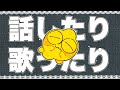 話したり歌ったり