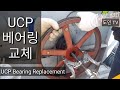 [도구의 인간-도인TV] UCP 베어링 교체 , UCP Bearing Replacement