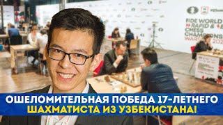 Ошеломительная победа 17-летнего шахматиста из Узбекистана!