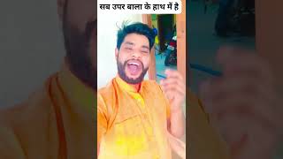 ऊपर बाला सब काराबेले #bhojpuri #viralvideo #shortvideo #shortsfeed #viralshorts #shorts #short 😭😭