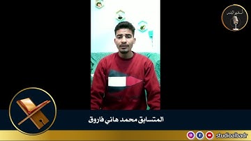 محمد هاني فاروق - مسابقة أجمل الأصوات في التلاوة والإنشاد والأذان